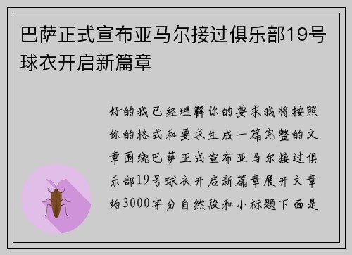 巴萨正式宣布亚马尔接过俱乐部19号球衣开启新篇章 巴萨正式宣布亚马尔接过俱乐部19号球衣开启新篇章