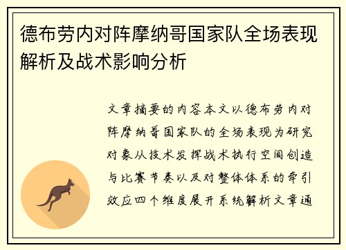 德布劳内对阵摩纳哥国家队全场表现解析及战术影响分析 德布劳内对阵摩纳哥国家队全场表现解析及战术影响分析