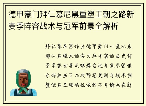 德甲豪门拜仁慕尼黑重塑王朝之路新赛季阵容战术与冠军前景全解析 德甲豪门拜仁慕尼黑重塑王朝之路新赛季阵容战术与冠军前景全解析