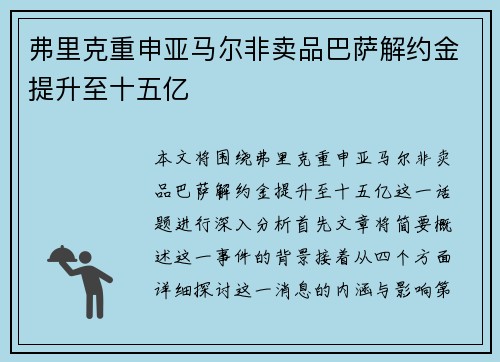 弗里克重申亚马尔非卖品巴萨解约金提升至十五亿 弗里克重申亚马尔非卖品巴萨解约金提升至十五亿