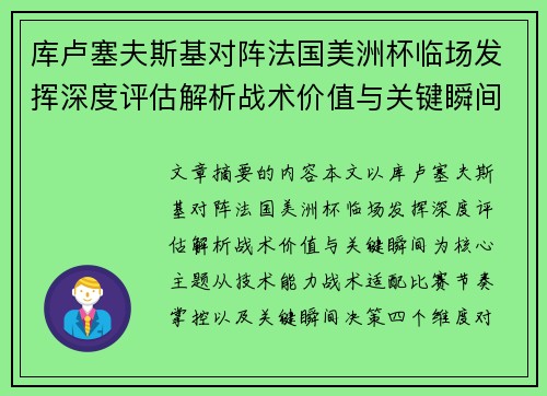 库卢塞夫斯基对阵法国美洲杯临场发挥深度评估解析战术价值与关键瞬间 库卢塞夫斯基对阵法国美洲杯临场发挥深度评估解析战术价值与关键瞬间