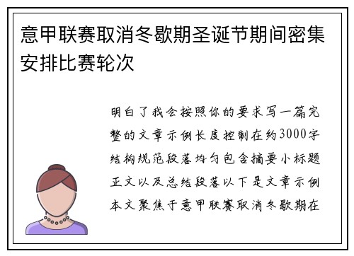 意甲联赛取消冬歇期圣诞节期间密集安排比赛轮次 意甲联赛取消冬歇期圣诞节期间密集安排比赛轮次
