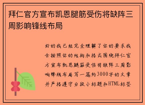 拜仁官方宣布凯恩腿筋受伤将缺阵三周影响锋线布局 拜仁官方宣布凯恩腿筋受伤将缺阵三周影响锋线布局