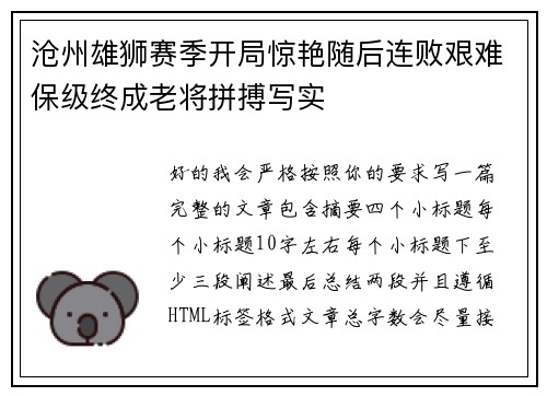 沧州雄狮赛季开局惊艳随后连败艰难保级终成老将拼搏写实 沧州雄狮赛季开局惊艳随后连败艰难保级终成老将拼搏写实