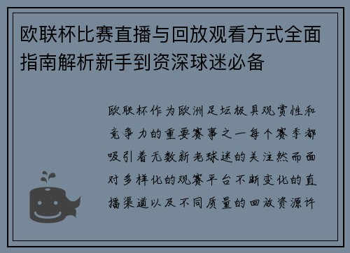 欧联杯比赛直播与回放观看方式全面指南解析新手到资深球迷必备 欧联杯比赛直播与回放观看方式全面指南解析新手到资深球迷必备