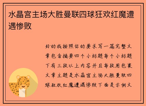 水晶宫主场大胜曼联四球狂欢红魔遭遇惨败 水晶宫主场大胜曼联四球狂欢红魔遭遇惨败