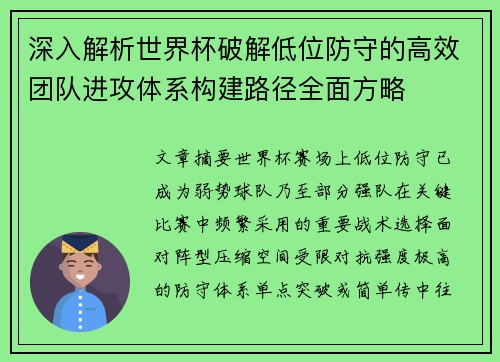 深入解析世界杯破解低位防守的高效团队进攻体系构建路径全面方略 深入解析世界杯破解低位防守的高效团队进攻体系构建路径全面方略