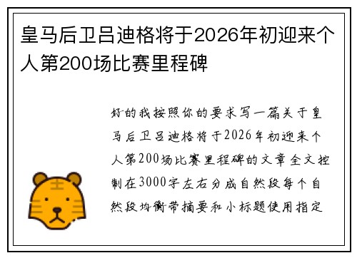 皇马后卫吕迪格将于2026年初迎来个人第200场比赛里程碑 皇马后卫吕迪格将于2026年初迎来个人第200场比赛里程碑
