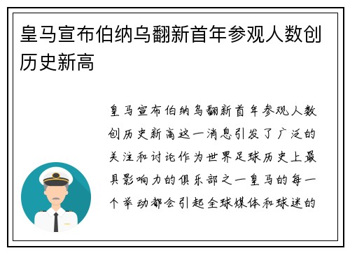 皇马宣布伯纳乌翻新首年参观人数创历史新高 皇马宣布伯纳乌翻新首年参观人数创历史新高