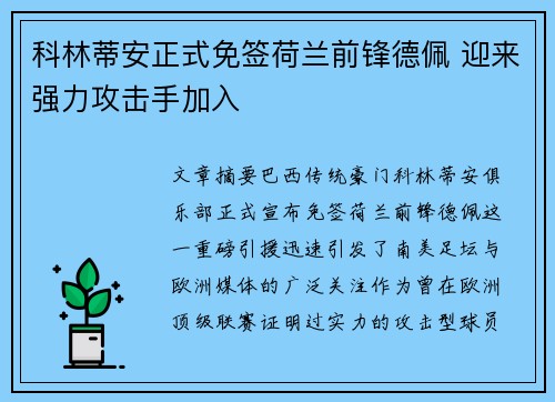科林蒂安正式免签荷兰前锋德佩 迎来强力攻击手加入 科林蒂安正式免签荷兰前锋德佩 迎来强力攻击手加入