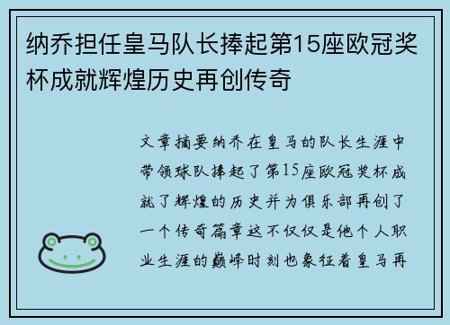 纳乔担任皇马队长捧起第15座欧冠奖杯成就辉煌历史再创传奇 纳乔担任皇马队长捧起第15座欧冠奖杯成就辉煌历史再创传奇