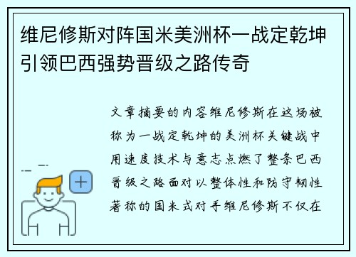 维尼修斯对阵国米美洲杯一战定乾坤引领巴西强势晋级之路传奇 维尼修斯对阵国米美洲杯一战定乾坤引领巴西强势晋级之路传奇