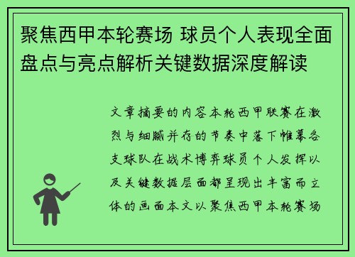 聚焦西甲本轮赛场 球员个人表现全面盘点与亮点解析关键数据深度解读 聚焦西甲本轮赛场 球员个人表现全面盘点与亮点解析关键数据深度解读