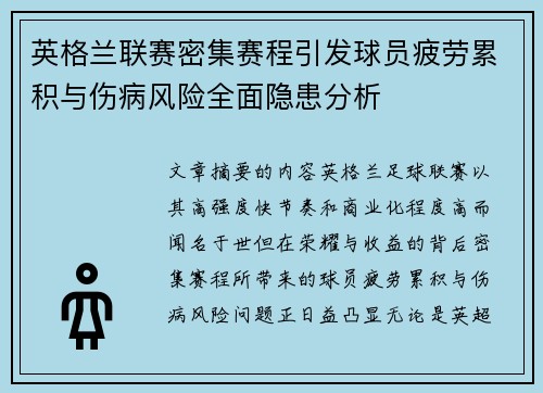 英格兰联赛密集赛程引发球员疲劳累积与伤病风险全面隐患分析 英格兰联赛密集赛程引发球员疲劳累积与伤病风险全面隐患分析