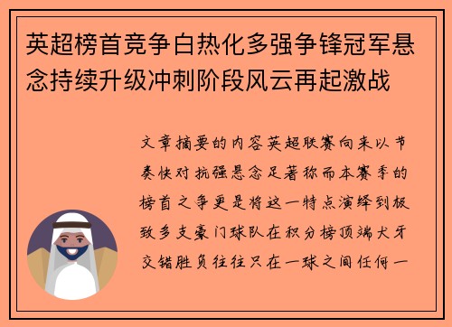 英超榜首竞争白热化多强争锋冠军悬念持续升级冲刺阶段风云再起激战 英超榜首竞争白热化多强争锋冠军悬念持续升级冲刺阶段风云再起激战