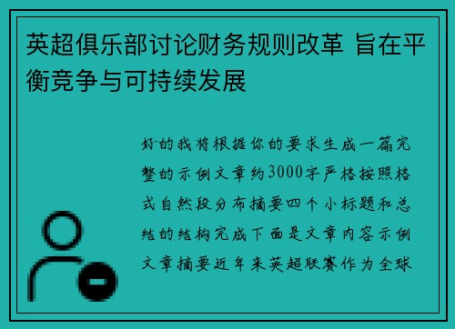 英超俱乐部讨论财务规则改革 旨在平衡竞争与可持续发展 英超俱乐部讨论财务规则改革 旨在平衡竞争与可持续发展