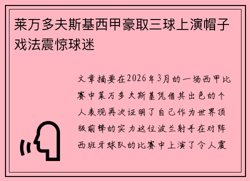 莱万多夫斯基西甲豪取三球上演帽子戏法震惊球迷 莱万多夫斯基西甲豪取三球上演帽子戏法震惊球迷