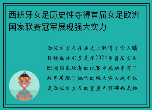 西班牙女足历史性夺得首届女足欧洲国家联赛冠军展现强大实力 西班牙女足历史性夺得首届女足欧洲国家联赛冠军展现强大实力