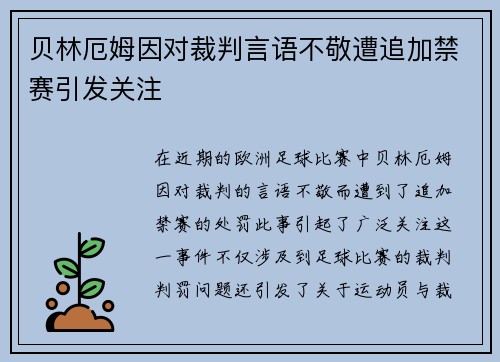 贝林厄姆因对裁判言语不敬遭追加禁赛引发关注 贝林厄姆因对裁判言语不敬遭追加禁赛引发关注