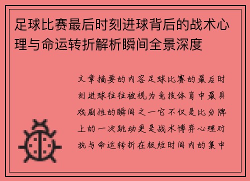 足球比赛最后时刻进球背后的战术心理与命运转折解析瞬间全景深度 足球比赛最后时刻进球背后的战术心理与命运转折解析瞬间全景深度