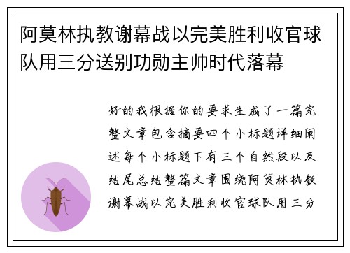 阿莫林执教谢幕战以完美胜利收官球队用三分送别功勋主帅时代落幕 阿莫林执教谢幕战以完美胜利收官球队用三分送别功勋主帅时代落幕