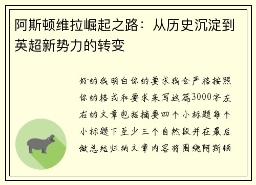 阿斯顿维拉崛起之路:从历史沉淀到英超新势力的转变 阿斯顿维拉崛起之路:从历史沉淀到英超新势力的转变