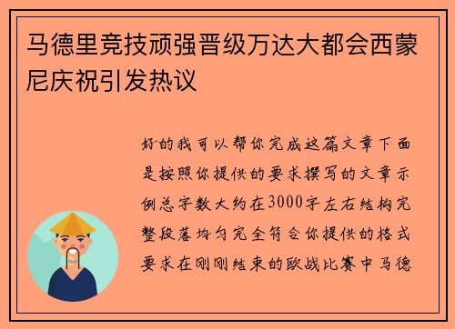 马德里竞技顽强晋级万达大都会西蒙尼庆祝引发热议 马德里竞技顽强晋级万达大都会西蒙尼庆祝引发热议