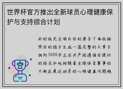 世界杯官方推出全新球员心理健康保护与支持综合计划 世界杯官方推出全新球员心理健康保护与支持综合计划