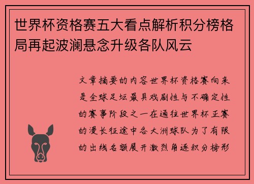 世界杯资格赛五大看点解析积分榜格局再起波澜悬念升级各队风云 世界杯资格赛五大看点解析积分榜格局再起波澜悬念升级各队风云