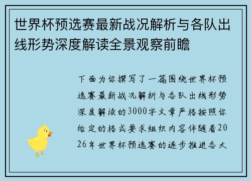 世界杯预选赛最新战况解析与各队出线形势深度解读全景观察前瞻 世界杯预选赛最新战况解析与各队出线形势深度解读全景观察前瞻