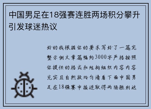 中国男足在18强赛连胜两场积分攀升引发球迷热议 中国男足在18强赛连胜两场积分攀升引发球迷热议