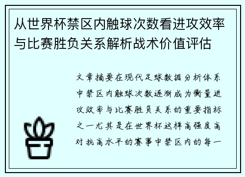 从世界杯禁区内触球次数看进攻效率与比赛胜负关系解析战术价值评估