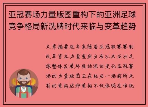 亚冠赛场力量版图重构下的亚洲足球竞争格局新洗牌时代来临与变革趋势观察 亚冠赛场力量版图重构下的亚洲足球竞争格局新洗牌时代来临与变革趋势观察