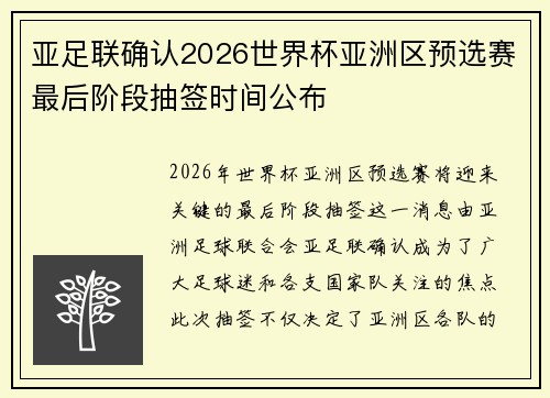 亚足联确认2026世界杯亚洲区预选赛最后阶段抽签时间公布 亚足联确认2026世界杯亚洲区预选赛最后阶段抽签时间公布