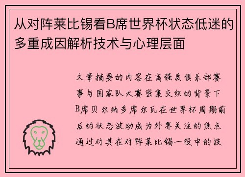 从对阵莱比锡看B席世界杯状态低迷的多重成因解析技术与心理层面 从对阵莱比锡看B席世界杯状态低迷的多重成因解析技术与心理层面
