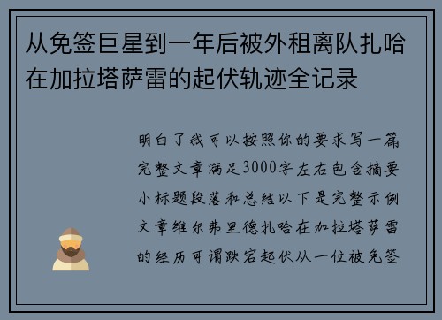 从免签巨星到一年后被外租离队扎哈在加拉塔萨雷的起伏轨迹全记录 从免签巨星到一年后被外租离队扎哈在加拉塔萨雷的起伏轨迹全记录