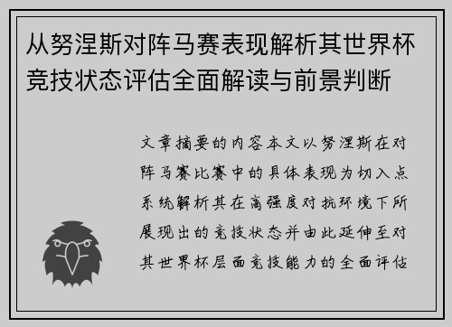 从努涅斯对阵马赛表现解析其世界杯竞技状态评估全面解读与前景判断 从努涅斯对阵马赛表现解析其世界杯竞技状态评估全面解读与前景判断