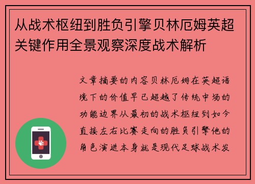 从战术枢纽到胜负引擎贝林厄姆英超关键作用全景观察深度战术解析 从战术枢纽到胜负引擎贝林厄姆英超关键作用全景观察深度战术解析