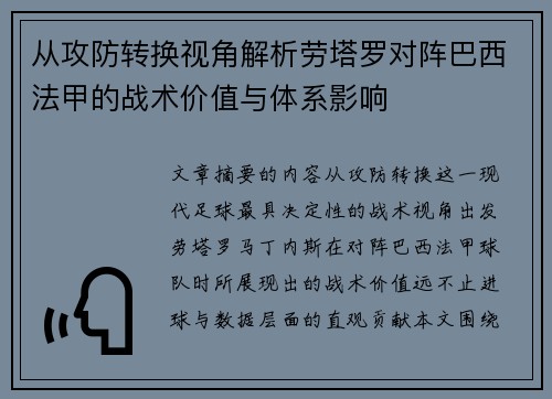 从攻防转换视角解析劳塔罗对阵巴西法甲的战术价值与体系影响 从攻防转换视角解析劳塔罗对阵巴西法甲的战术价值与体系影响