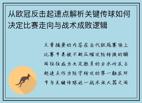 从欧冠反击起速点解析关键传球如何决定比赛走向与战术成败逻辑 从欧冠反击起速点解析关键传球如何决定比赛走向与战术成败逻辑