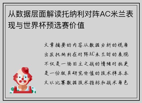 从数据层面解读托纳利对阵AC米兰表现与世界杯预选赛价值 从数据层面解读托纳利对阵AC米兰表现与世界杯预选赛价值