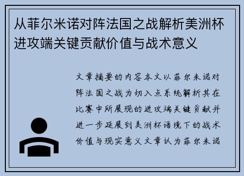 从菲尔米诺对阵法国之战解析美洲杯进攻端关键贡献价值与战术意义 从菲尔米诺对阵法国之战解析美洲杯进攻端关键贡献价值与战术意义