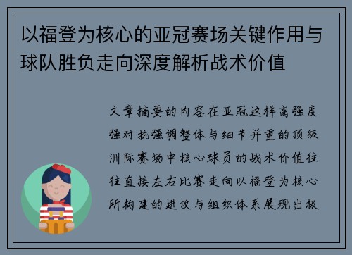 以福登为核心的亚冠赛场关键作用与球队胜负走向深度解析战术价值 以福登为核心的亚冠赛场关键作用与球队胜负走向深度解析战术价值