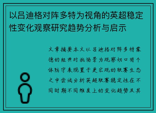 以吕迪格对阵多特为视角的英超稳定性变化观察研究趋势分析与启示 以吕迪格对阵多特为视角的英超稳定性变化观察研究趋势分析与启示