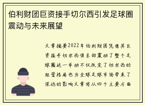 伯利财团巨资接手切尔西引发足球圈震动与未来展望