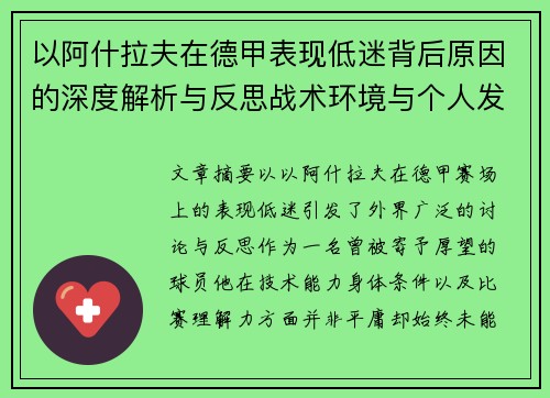 以阿什拉夫在德甲表现低迷背后原因的深度解析与反思战术环境与个人发展 以阿什拉夫在德甲表现低迷背后原因的深度解析与反思战术环境与个人发展