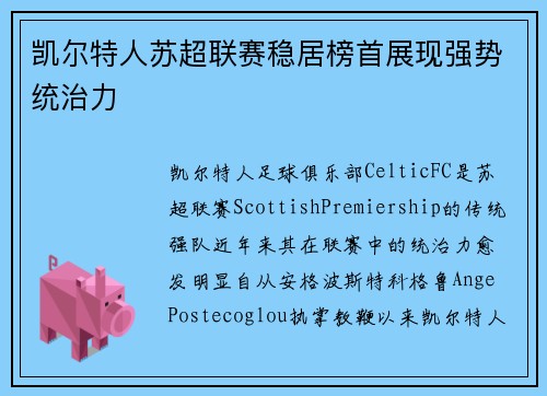 凯尔特人苏超联赛稳居榜首展现强势统治力 凯尔特人苏超联赛稳居榜首展现强势统治力