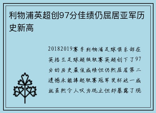 利物浦英超创97分佳绩仍屈居亚军历史新高 利物浦英超创97分佳绩仍屈居亚军历史新高