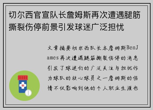 切尔西官宣队长詹姆斯再次遭遇腿筋撕裂伤停前景引发球迷广泛担忧 切尔西官宣队长詹姆斯再次遭遇腿筋撕裂伤停前景引发球迷广泛担忧