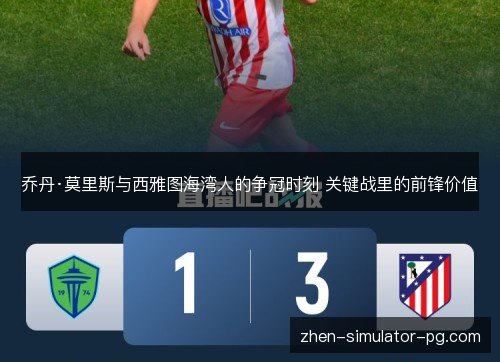 乔丹·莫里斯与西雅图海湾人的争冠时刻 关键战里的前锋价值
